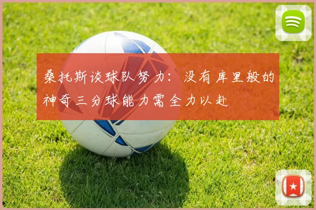 桑托斯谈球队努力：没有库里般的神奇三分球能力需全力以赴