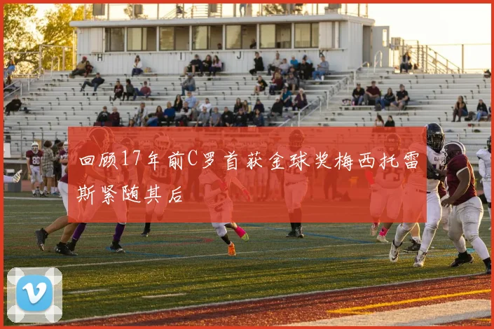 回顾17年前C罗首获金球奖梅西托雷斯紧随其后