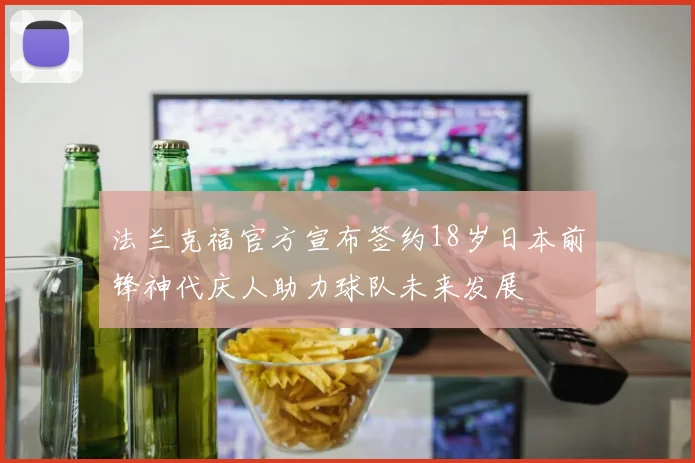 法兰克福官方宣布签约18岁日本前锋神代庆人助力球队未来发展