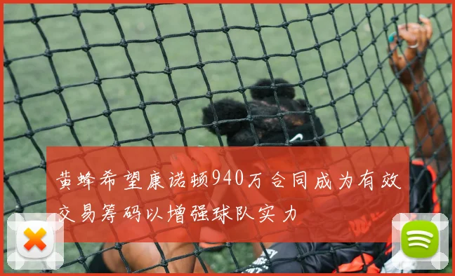 黄蜂希望康诺顿940万合同成为有效交易筹码以增强球队实力