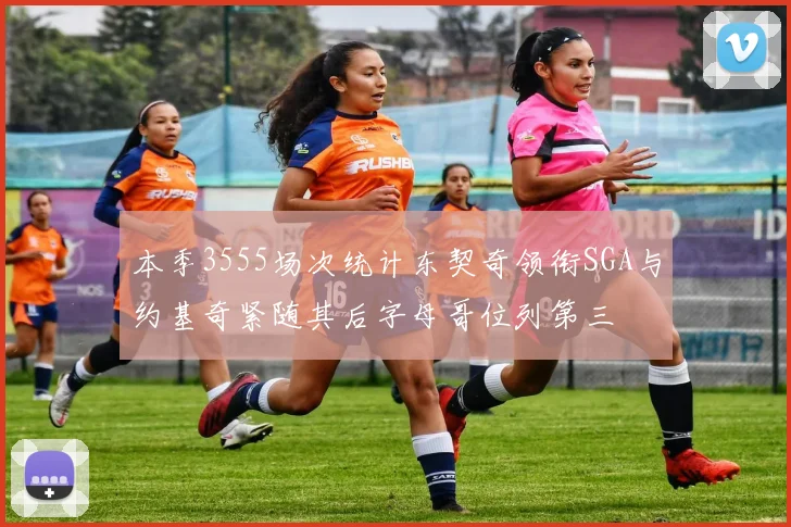 本季3555场次统计东契奇领衔SGA与约基奇紧随其后字母哥位列第三