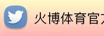 火博体育官方app官网 Logo